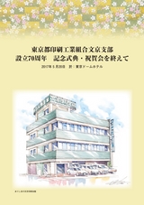 東京都印刷工業組合 文京支部 設立70周年 記念式典・祝賀会を終えて